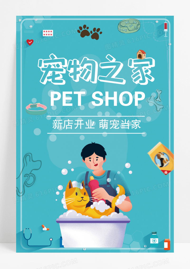 萌宠宠物店海报宣传